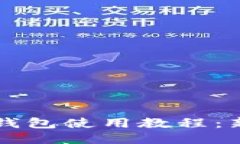 以太坊狐狸钱包使用教程