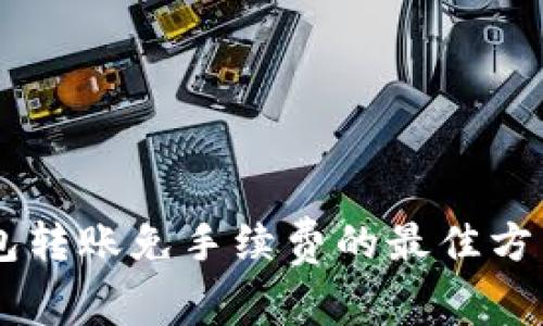 IM钱包转账免手续费的最佳方法解析