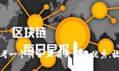 思考一个符合且有价值的