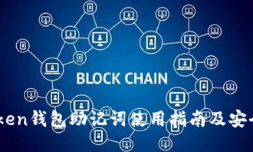 ImToken钱包助记词使用指南及安全提示