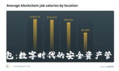 IMC数字钱包：数字时代的