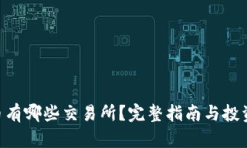 IMU币有哪些交易所？完整指南与投资策略