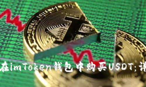 : 如何在imToken钱包中购买USDT：详尽指南