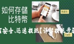 imToken如何安全、迅速提现