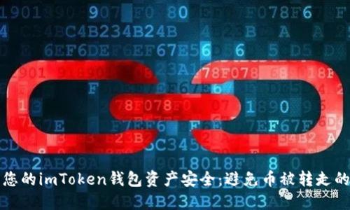如何保护您的imToken钱包资产安全:避免币被转走的最佳实践