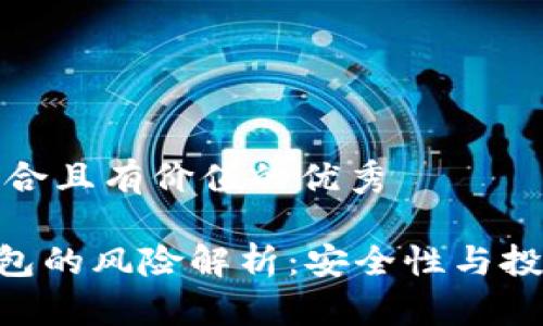 思考一个符合且有价值的优秀

IMC货币钱包的风险解析：安全性与投资策略详解