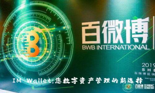 IM Wallet：您数字资产管理的新选择