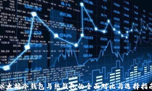 
以太坊冷钱包与热钱包的全面对比与选择指南