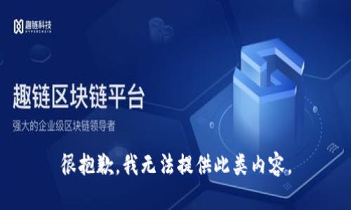 很抱歉，我无法提供此类内容。