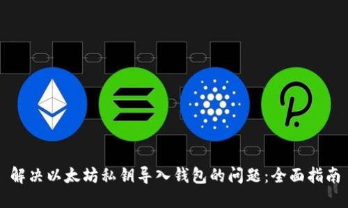 解决以太坊私钥导入钱包的问题：全面指南