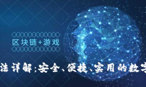 IM钱包使用方法详解：安全、便捷、实用的数字资产管理工具