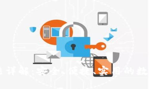 IM钱包使用方法详解：安全、便捷、实用的数字资产管理工具