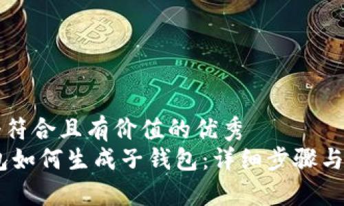 思考一个符合且有价值的优秀
USDT钱包如何生成子钱包：详细步骤与注意事项