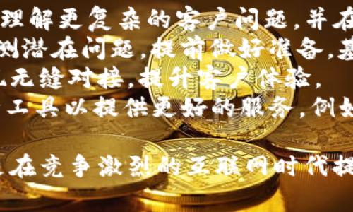   IM在线客服的工作职责与挑战分析 / 
 guanjianci IM在线客服, 客服工作, 在线沟通, 客户支持 /guanjianci 

IM在线客服的定义
IM在线客服，通常指即时通讯（Instant Messaging）在线客服，是一种通过即时消息平台与客户进行实时沟通的服务模式。此类客服通常在企业、网店、服务平台等多个行业得到广泛应用，旨在为客户提供及时、有效的支持。IM在线客服可以通过文字、表情，甚至语音、视频等多种方式与用户互动。

IM在线客服的工作职责
IM在线客服的主要工作职责包括：
ul
    li实时响应客户的咨询与问题，确保客户在最短时间内得到答案。/li
    li解答客户的疑问，提供相关的信息和指引，以便客户顺利使用产品或服务。/li
    li处理客户的投诉，提供解决方案，提升客户满意度。/li
    li收集客户的反馈，分析客户的需求，为企业改善服务和产品提供依据。/li
    li维护与客户的良好关系，把握客户的需求变化。/li
/ul

IM在线客服的工作环境
IM在线客服可以在不同的环境中工作，包括公司的客服中心、远程工作和自由职业者等。通常，客服代表需要具备较强的沟通能力和相应的技术支持工具，比如电脑、网络、以及相关的客服软件。工作时间可能会有所不同，一些企业可能需要客服提供24小时的支持服务。

IM在线客服的挑战与压力
IM在线客服的工作虽然灵活，但也充满了挑战。客服代表可能会面临高压的工作环境，需要快速处理大量的客户咨询，有时还需要处理愤怒的客户。此外，如何在沟通中及时、准确地传达信息，也是客服工作的一大挑战。在面对复杂问题时，客服需要不断进行学习，更新自己的知识库，以便更好地服务客户。

相关问题探讨

1. IM在线客服的技术要求与技能
IM在线客服需要掌握一系列技术和技能，以应对快速变化的工作环境和客户需求。
首先，良好的沟通能力是必不可少的。客服代表需要能够清晰、简洁地阐述信息，确保客户能够理解。同时，客服代表还需要具备敏锐的倾听能力，准确捕捉客户的需求和情绪。对于一些语言表达较差或情绪激动的客户，客服代表需要耐心沟通，确保问题得到解决。
其次，熟悉各类在线工具与软件也是客服代表的基本要求。在现代客服工作中，使用客服系统、客户关系管理软件（CRM）、即时通讯工具等都是常见的工作内容。客服代表需要培训和熟悉这些工具，以便能够高效处理客户请求，记录客户信息，追踪问题解决进度。
此外，客服人员还需要对相关产品和服务有充分的了解，以便能够就客户提出的问题提供专业的建议和解答。一些复杂的问题可能涉及到多个部门的协作，这就要求客服人员具备团队合作的意识。能够将自己与其他同事的工作有效结合，达到提高服务效率的目的。
最后，面对愤怒客户时的应对策略也是一项重要技能，客服代表需要掌握情绪管理技巧，保持冷静，以专业的态度应对各种突发情况，为客户提供平和、合理的解决方案。

2. 如何提升在线客服的工作效率
提升IM在线客服的工作效率不仅关乎客服代表的个人技能，还涉及到企业整体的流程管理和技术支持。
首先，企业可以通过技术手段提升客服工作效率，例如使用智能对话机器人进行初步筛选和回答常见问题。这种逐步自动化的方式可以让客服代表将更多精力集中在复杂问题的处理上，同时减轻基础工作量。
其次，加强培训与知识共享是提升客服效率的重要手段。企业应定期对客服人员进行培训，提升他们的专业知识与沟通技巧。此外，建立畅通的信息分享渠道，客服人员之间可以相互学习成功案例，分享最新的产品信息和客户反馈，是提高团队整体服务水平的有效方式。
再者，合理的排班和人力资源分配也对提高客服效率有着重要影响。在高峰时段，企业需要确保在线客服数量满足客户需求，避免因人手不足造成客户等待时间过长。
最后，利用数据分析工具，跟踪并分析客户咨询的热点问题，能够为企业改进服务提供数据支持。通过了解客户偏好和需求，企业可以不断产品，提高客户满意度，从而降低客服工作负担。

3. 在线客服在客户体验中的重要性
在互联网时代，客户体验成为了企业竞争的关键因素之一，而IM在线客服在此过程中发挥了重要的作用。
首先，IM在线客服提供了即时响应的机会，能够满足客户对高效率服务的需求。在现代快节奏的生活中，客户往往希望能在最短的时间内获得帮助。IM在线客服正好迎合这一需求，通过即时反馈和解决方案，提升客户的满意度。
其次，在线客服能够为客户提供个性化的服务。通过对客户历史行为和偏好的分析，客服人员可以提供量身定制的解决方案。例如，如果客户在某产品上反复提问，客服可以主动提供相关的使用指南或建议，增强客户的体验。
再者，IM在线客服为客户提供了更为便利且可追溯的沟通方式。相比电话咨询，在线聊天记录会被保存，客户可以随时查看历史对话内容。在需要跟进的问题上，客户可以极大地方便地进行回顾，提升了客户的自主性。
最后，积极的客服体验能够参与到品牌忠诚度的建立中。良好的服务不仅能解决客户的问题，更能增强客户的品牌认同感。客户一旦感受到优质服务，会有更高的可能性进行再购买，极大提高了客户的终身价值。

4. IM在线客服未来的发展趋势
随着科技的不断进步，IM在线客服的未来发展趋势将继续向着智能化和个性化的方向发展。
首先，人工智能（AI）技术的快速发展使得在线客服的自动化程度不断提高。通过自然语言处理（NLP）和机器学习技术，聊天机器人将能够理解更复杂的客户问题，并在更多场景下提供精准解决方案，大幅度提升客服效率。
其次，数据驱动的服务模式将成为未来IM在线客服的重要趋势。通过对客户数据的深度分析，企业不仅能够实时把握客户需求，还能够预测潜在问题，提前做好准备。基于数据分析的服务将更具前瞻性和个性化。
再者，多渠道客服将成为主流。未来的客户服务不再局限于一个平台，客服代表需要能够在社交媒体、微信、邮件等多个渠道进行沟通，实现无缝对接，提升客户体验。
最后，客户体验的提升将不再单纯依赖客服人员的努力。企业将越来越多地关注系统背后的技术支持，构建应用程序接口（API）、集成多种工具以提供更好的服务。例如，结合客户关系管理系统和在线客服工具，能够实时跟踪客户的咨询历史，使得客服能够用更短的时间提供更为全面的帮助。

通过以上内容，我们对IM在线客服的工作职责、挑战、发展方向进行了详细的介绍和讨论。IM在线客服不仅是企业与客户之间的桥梁，更是在竞争激烈的互联网时代提升客户体验的重要角色。