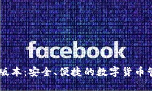 IM钱包最新版本：安全、便捷的数字货币管理解决方案