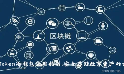 imToken冷钱包使用指南：安全存储数字资产的方法