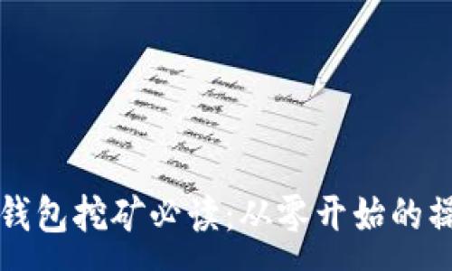 :
虚拟币钱包挖矿必读：从零开始的操作指南