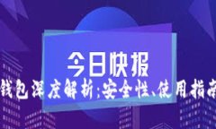 区块链冷热钱包深度解析