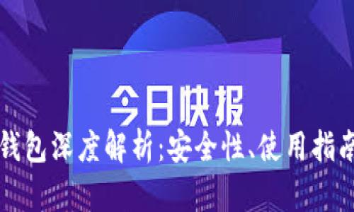 区块链冷热钱包深度解析：安全性、使用指南与未来趋势