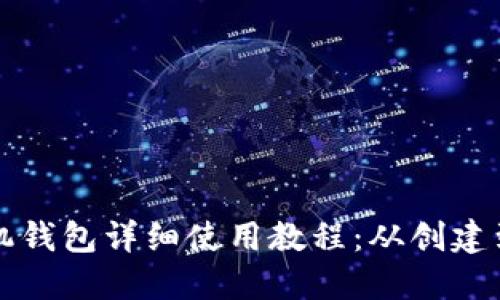 以太坊手机钱包详细使用教程：从创建到安全保护