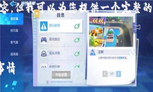 由于字数限制，我无法一次性提供完整的内容，但我可以为您提供一个完整的结构示例、、关键词、问题列表以及部分内容。

和关键词:

区块链钱包显示0分期到期：你需要了解的事情