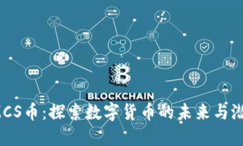 IMCS币：探索数字货币的未来与潜力