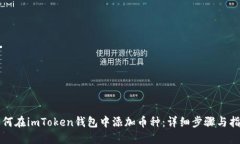 如何在imToken钱包中添加币