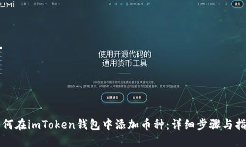 如何在imToken钱包中添加币种:详细步骤与指南