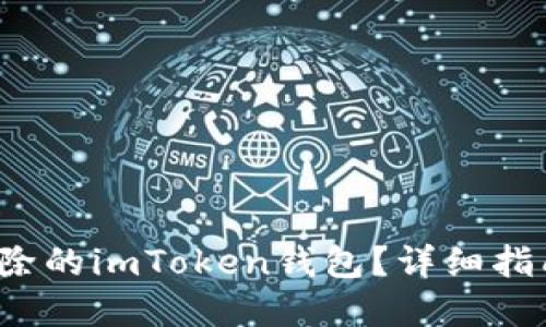  如何找回删除的imToken钱包？详细指南与实用技巧