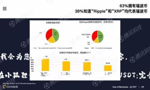 好的，我会为您提供一个符合的和相关内容。

如何在小狐狸钱包中操作Polygon网络的USDT：完全指南