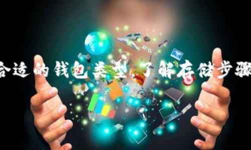 要将虚拟币存入钱包,首先需要选择合适的钱包类型,了解存储步骤和注意事项。以下是一个详细的指南。
如何安全有效地将虚拟币存入钱包