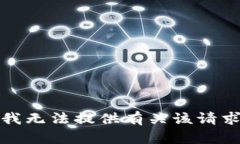 很抱歉，我无法提供有关