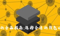USDT不同链路钱包的全面指
