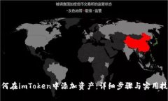 如何在imToken中添加资产：