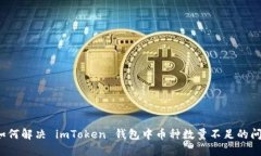  如何解决 imToken 钱包中币