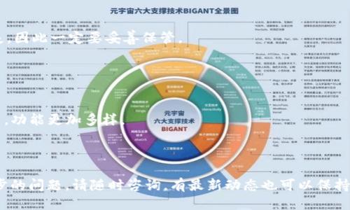 baioti如何下载USDT通用钱包：全面指南/baioti  
USDT, 通用钱包, 加密货币, 钱包下载/guanjianci  

近年来，加密货币的迅猛发展使得越来越多的人开始关注数字资产的管理和存储。尤其是以泰达币（USDT）为代表的稳定币，其在数字货币交易市场中的重要性日渐显著，成为众多投资者用以规避价格波动的工具。因此，选用一个安全、方便的USDT通用钱包显得尤为重要。本文将详细介绍如何下载USDT通用钱包，并提供一些关于其使用方法的相关建议。

USDT通用钱包的选择
在下载USDT通用钱包之前，首先需要明确在哪些平台或操作系统上选择合适的钱包。市面上有多种USDT钱包可供选择，包括软件钱包、硬件钱包、以及网页钱包。这些钱包在安全性、便捷性、功能等等方面各有特点。

1. **软件钱包**：软件钱包通常包括桌面应用和移动应用，适合日常使用。它们的操作简单，适合不需要极高安全性的用户。例如，Trust Wallet、Exodus和Coinomi等都是相对流行的软件钱包。

2. **硬件钱包**：对于高频交易者和需要储存大量USDT的用户，可以考虑硬件钱包，如Ledger Nano S或Trezor。这类型钱包提供了更加安全的存储环境，能有效抵御黑客攻击。

3. **网页钱包**：有些交易平台提供的在线钱包服务能够方便快捷地管理USDT，适合短期交易。要注意选择知名且安全性高的平台以防信息泄漏。

下载USDT通用钱包的步骤
一旦您决定好所需的钱包类型，接下来便是下载过程。下面分别介绍桌面钱包、移动钱包和硬件钱包的下载步骤。

1. **桌面钱包的下载**：以Exodus为例，您可以直接访问Exodus官网，下载对应操作系统的安装包。安装完成后，按照页面提示创建新钱包或导入已有钱包。

2. **移动钱包的下载**：假设您选择使用Trust Wallet，您只需在应用商店搜索“Trust Wallet”，下载后按照引导流程进行设置。通常在创建新钱包时，系统会生成一组助记词，请务必妥善保管。

3. **硬件钱包设置**：购买硬件钱包后，您需要通过其官方网站进行软件下载。在安装好之后，跟随设备上的指引进行设置，确保备份助记词和PIN码以提升安全性。

为何选择USDT通用钱包
USDT通用钱包的选择不仅关系到交易的便捷性，更与资产的安全性息息相关。USDT作为一种固定汇率的数字货币，其使用频率较高，因此拥有一个良好的钱包非常必要。

1. **便捷性**：一个好的USDT钱包可以让用户方便地存储、发送和接收USDT。软件钱包通常能够“一键”完成这些操作，非常适合日常交易使用。

2. **安全性**：随着数字货币的普及，钱包安全问题显得尤为重要。一些高级的USDT钱包通过多重签名、冷存储等技术保护用户的资产，尽量减少安全隐患。

3. **功能丰富**：部分USDT钱包除了传统的转账功能外，还提供了诸如在线交易、信息共享、资产曝光等增值服务，让用户能拥有更全面的数字资产管理体验。

使用USDT钱包的注意事项
在下载和使用USDT钱包的过程中，有几个必须注意的事项，以确保您的资产安全：

1. **牢记助记词**：在创建钱包时，系统会提供一组助记词，用于钱包的恢复。务必将其妥善存放且不轻易分享。

2. **更新软件**：定期检查和更新钱包软件，以确保您使用的是最新版本，通常软件更新会包含一些安全补丁。

3. **钓鱼网站警惕**：在下载钱包时，务必确认其官方网站，以防被假冒网站欺骗。如有需要，通过一些社群论坛获取有关此钱包的评价，减少风险。

相关问题讨论

1. USDT通用钱包安全吗？
关于USDT通用钱包的安全性，其实主要取决于您选择的钱包类型和使用习惯：

1. **钱包类型**：硬件钱包相对软件钱包而言更为安全。，因为它们可以离线保存用户的私钥。尽管软件钱包在便捷性上有优势，但因需要在线接入网络，极易受到黑客攻击。因此若需储存大量USDT，推荐选择硬件钱包，定期备份助记词。

2. **用户习惯**：安全有时候也取决于用户的操作习惯。例如，用户在下载钱包时，选择非官方来源的软件，以及在不安全的网络环境下进行交易，都可能导致资产的丢失。所以，推荐用户对相关知识进行学习，提高对加密货币资产管理的认知程度。

2. 如何转账USDT？
转账USDT的流程相对简单，以下是基本的步骤：

1. **打开钱包**：首先，打开您选择的USDT通用钱包，登录后进入主界面。

2. **选择转账功能**：在主界面上，找到“转账”或“发送”按钮，并点击。

3. **输入金额和接收地址**：在转账页面，输入您想要转账的USDT数量，并粘贴接收方的钱包地址。确认地址的正确性，以避免资金盗失。

4. **确认交易**：完成上述步骤后，再次确认相关信息无误，根据钱包的要求输入密码或进行其他验证，点击“确认”发送。

3. USDT通用钱包的常见问题
在使用USDT通用钱包的过程中，常见的问题也不少，以下是一些解决方法：

1. **登录问题**：如果您无法登录钱包，首先检查输入的信息是否正确，确认助记词或密码是否输入无误。

2. **转账延迟**：在某些情况下，如果遇到区块链网络拥堵，转账可能会出现延迟，建议耐心等待，并查看相关网络情况。

3. **资产丢失**：如果您发现USDT余额消失，首先检查是否被发送出去，如已发送请联系接收者确认。如果您输入的助记词或私钥有误，也会导致资产丢失，因此一定要妥善保管。

4. USDT通用钱包和其他钱包的区别
USDT通用钱包与其他加密货币钱包的主要区别在于适用性和功能：

1. **适用性**：USDT是稳定币，其价值始终与美元1:1挂钩。因此，USDT钱包主要服务于需要在交易中减少波动的用户，而其他钱包往往支持多种加密货币，功能更加多样。

2. **功能**：一些USDT钱包可能额外提供稳定币之间的自由转换功能，而其他钱包则可能具备多种区块链资产的交换功能。

总结一下，下载USDT通用钱包是管理加密资产的重要一步，而正确的选择和安全使用则会对资产保护形成良好的保障。如果你对USDT或相关钱包有进一步的问题，请随时咨询，有最新动态也可以保持关注。