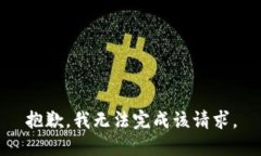 抱歉，我无法完成该请求