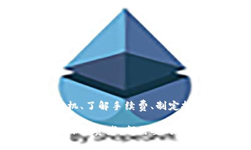   IM钱包：简单易懂的卖币指南 / 
 guanjianci IM钱包, 卖币, 加密货币, 数字资产 /guanjianci 

IM钱包简介
随着区块链技术的快速发展，越来越多的人开始接触加密货币。IM钱包作为一种数字资产管理工具，不仅支持存储多种加密货币，还提供了灵活的交易选项。IM钱包的界面友好，使用简单，使得即使是新手也能快速上手。在开始讨论如何在IM钱包中卖币之前，我们先来了解一下IM钱包的基本功能及其在加密货币交易中的地位。

IM钱包是一款安全、便捷的数字钱包，不仅支持主流的比特币、以太坊等数字资产的存储，还包括ERC20代币等多种数字货币。它的安全性高，用户可以通过私钥和助记词保护自己的资产。同时，IM钱包还提供了内置的交易功能，用户可以直接在钱包内进行加密货币的买卖，省去了用户频繁切换平台的麻烦。

如何在IM钱包上卖币？
在IM钱包中卖币的过程相对简单，但是依旧需要注意一些细节。以下是详细的步骤：

ol
li打开IM钱包：首先，确保你已经下载并安装了IM钱包应用程序，并成功注册和登录账号。/li
li选择币种：在钱包界面中，选择你想要卖出的币种，通常是在“资产”页面出现的。/li
li选择卖出功能：点击你选择的币种，进入其详情页后，找到“卖出”或“交易”选项。/li
li输入卖出数量：在卖出页面中，输入你想要卖出的数量，并确认对应的兑换率。/li
li确认交易：仔细检查交易信息，包括数量和价格，确认无误后提交交易。/li
li交易完成：完成交易后，你的美元或其他法定货币将会转入你的钱包余额中。/li
/ol

这一过程简单清晰，但用户在操作之前，建议先查询市价，以确保能够以合理的价格成交。

IM钱包卖币常见问题解答
虽然卖币的过程较为简单，但在实际操作中，许多用户可能会遇到一些问题。以下是一些常见的问题及其解决办法。

1. 如何选择卖币时机？
选择合适的时机进行卖出是成功进行加密货币交易的关键之一。市场行情时刻波动，因此，分析市场趋势和币种表现至关重要。

首先，用户可以关注加密货币的技术分析，了解其价格走势和历史数据。这包括支撑位、阻力位等的重要技术指标。对于初学者而言，建议使用一些免费的交易工具或平台，它们可以提供实时的走势图及数据分析。

其次，注意市场的新闻动态非常重要，比如政策法规、行业消息等，因为这些对于市场价格的影响往往是直接而突出的。不少交易者会根据市场情绪来判断买卖时机。

再次，建议关注社交媒体和社区，像Twitter、Reddit等。这些平台上有许多投资者和专家分享他们的见解和预测，可以作为参考。当然，投资者也需要有判断能力，辨别信息的真实性和可靠性。

最后，制定自己的投资策略也是对抗市场波动的有效方式。无论是长线投资还是短期交易，都需要有明确的目标和计划。

2. 卖币需要支付手续费吗？
在IM钱包中，卖币交易通常是需要支付一定的手续费。手续费的计算方式可能因为币种、交易金额等因素而不同，因此用户在进行交易时，需对该部分费用有充分的了解。

手续费主要包括交易所收取的交易费、网络手续费等。交易所手续费通常是一个小比例，根据你买入或卖出金额的一定比例收取；网络手续费是区块链网络为了处理该笔交易所需的费用，通常较为固定。

为了避免潜在的损失，建议用户在确认卖出之前，务必查看相关手续费，并将其纳入到自己的成本计算中。此外，站在费用角度考虑，有时选择在流动性较好的时段进行交易，可以更有效地控制手续费。

3. 如果卖币后价格涨了怎么办？
如果在卖币后，币种价格出现了上涨，这是很多投资者都可能遇到的情况，心理落差不可避免。具体应对这一情况的策略，可以从两个方面进行讨论：情绪管理和投资策略。

首先，投资者需要学会管理自己的情绪。在加密货币市场中，价格波动常常是极其剧烈的，不能因为价格上涨而追悔买卖决策。保持冷静，避免因情绪波动影响决策，这是成功投资者的重要特征之一。

其次，建议制定合理的投资策略，包含适时的止盈和止损点。这一策略不仅能帮助你在上涨时获利，也能在价格下跌时减少亏损。用户可提前设定好心中的目标价位，在达到目标后果断执行。

4. 如何确保IM钱包的安全性？
对于任何加密货币用户而言，钱包的安全性都是极为重要的。在IM钱包中，安全性体现在多个方面，用户应该积极采取保护措施。

首先，在注册IM钱包时，务必设置一个强密码，并启用双重认证功能。双重认证能有效防止未经授权的访问，同时确保账户的安全。

其次，定期备份私钥和助记词。用户应将这些信息保存在安全的地方，并防止他人获取，因为一旦丢失，将无法恢复账户中的资金。

再者，建议使用最新版本的IM钱包应用，因为软件更新通常会修复之前版本中的漏洞，提高安全性。

最后，保持警惕，注意来自网络的潜在诈骗和钓鱼攻击，任何可疑的信息都要提高警惕，及时核实来源。

总结
IM钱包作为一种便捷的数字资产管理工具，为用户提供了友好的交易体验。虽然卖币过程简单，但在实际交易中用户仍然面临一些挑战。通过合理选择时机、了解手续费、制定投资策略以及确保钱包安全，用户可以更好地在IM钱包中进行卖币交易，达到投资的最大化回报。

通过上面的介绍，我们希望大家能对IM钱包的卖币过程有更深入的理解，能够在实际操作中应对各种情况，顺利进行加密货币的买卖。无论是新手还是资深投资者，都需要时刻保持学习与反思，从而不断提高自己的投资能力。