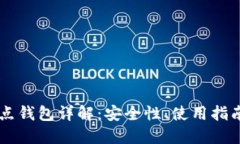 : USDT全节点钱包详解：安