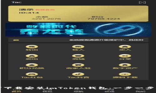 如何下载安装imToken钱包：一步一步指南