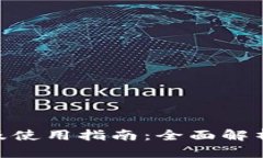 imToken钱包限额及使用指南