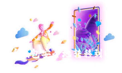 如何将比特币钱包安全地转移到U盘：全面指南