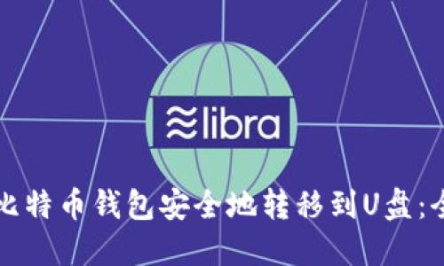 如何将比特币钱包安全地转移到U盘：全面指南