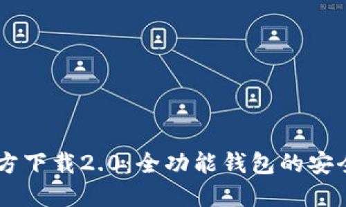  imToken官方下载2.0：全功能钱包的安全与便捷体验