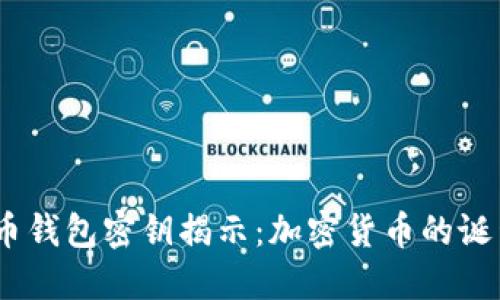 : 2010年比特币钱包密钥揭示:加密货币的诞生与安全性探讨