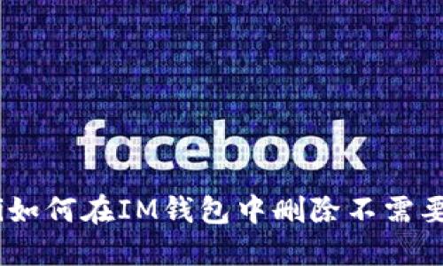 briaoti如何在IM钱包中删除不需要的币种