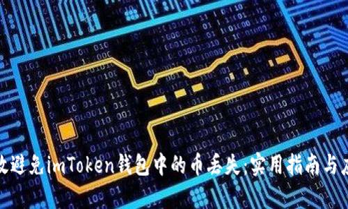 如何有效避免imToken钱包中的币丢失：实用指南与应对措施