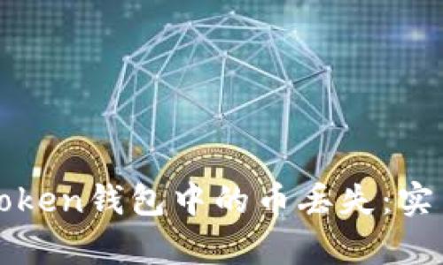 如何有效避免imToken钱包中的币丢失：实用指南与应对措施