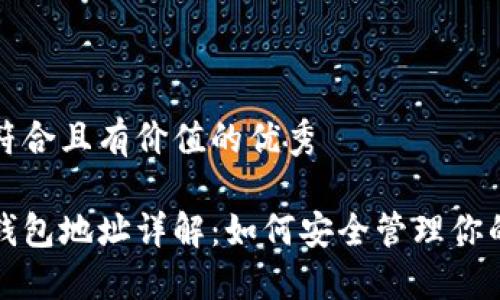 思考一个符合且有价值的优秀  
  
比特币子钱包地址详解：如何安全管理你的数字资产