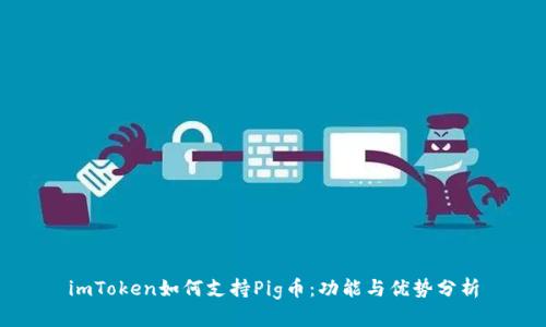 imToken如何支持Pig币：功能与优势分析